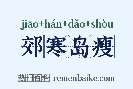 郊寒岛瘦是什么意思的图片